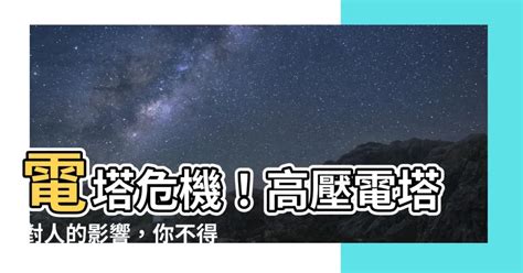 電塔影響|住高壓電塔、變電所附近，容易得癌症？揭開「電磁波致癌」真相。